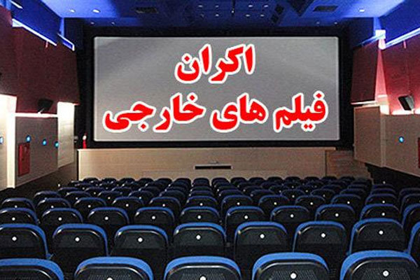 ابراز بی&zwnj;اطلاعی شورای صنفی نمایش از اکران فیلم خارجی/ حواله&zwnj;ای برای اکران فیلم&zwnj;های خارجی صادر نشده است
