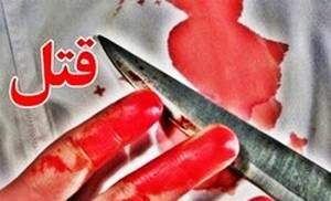 قتل پدر به دست پسر