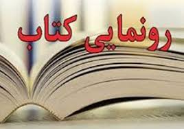 رونمایی کتاب «زمهریر دموکراسی در سپهر سیاسی ایران معاصر» در استان سمنان