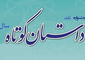 راهیابی ۳۸ اثر به جشنواره ملی نقد داستان کوتاه در شیراز