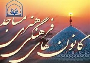 فعالیت ۵۵۲ کانون فرهنگی هنری مساجد در استان کرمانشاه
