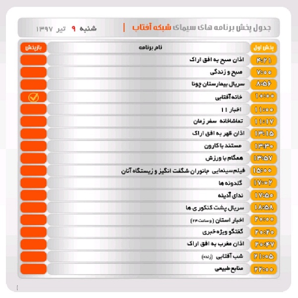 برنامه&zwnj;های سیمای شبکه آفتاب در نهم تیرماه ۹۷