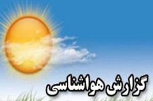 پیش بینی دمای ۴۴ درجه آذربایجان‌شرقی