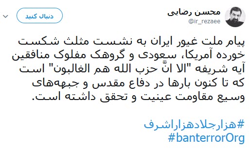 پیام سرلشکر رضایی در آستانه نشست سالانه منافقین