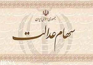 پرداخت 250 میلیارد ریال به کارکنان تعاونی های سهام عدالت