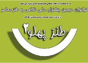 ارسال بیش از ۹۰۰ اثر به دبیرخانه جشنواره ملی "طنز پهلو٢"