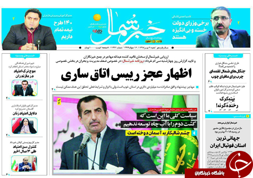صفحه نخست روزنامه&zwnj; های مازندران شنبه ۹ تیر ماه