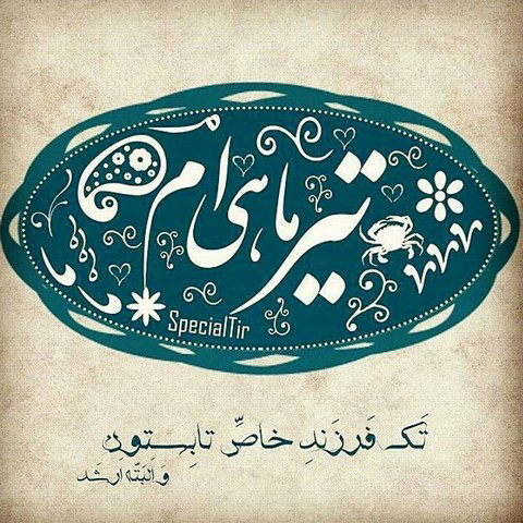 &nbsp;دانلود عکس پروفایل تیرماهی های دوست داشتنی