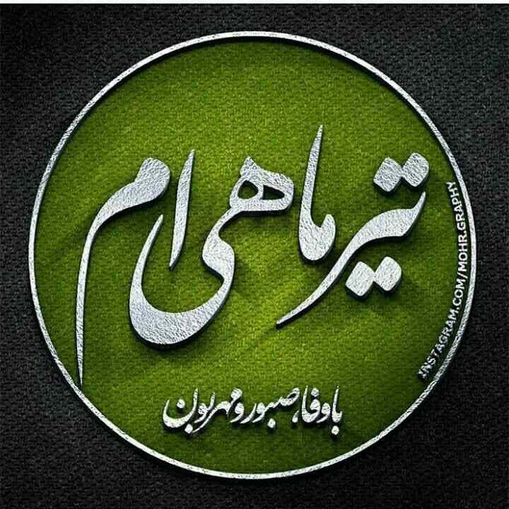&nbsp;دانلود عکس پروفایل تیرماهی های دوست داشتنی
