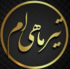 &nbsp;دانلود عکس پروفایل تیرماهی های دوست داشتنی