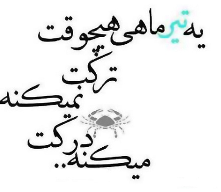 &nbsp;دانلود عکس پروفایل تیرماهی های دوست داشتنی