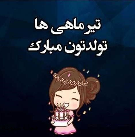 &nbsp;دانلود عکس پروفایل تیرماهی های دوست داشتنی