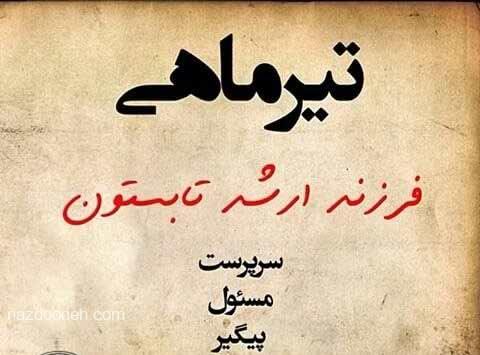 &nbsp;دانلود عکس پروفایل تیرماهی های دوست داشتنی
