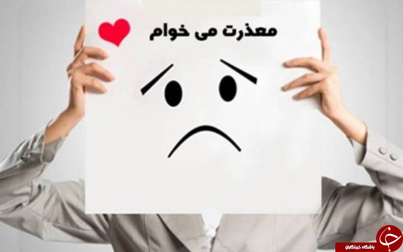 ترفند&zwnj;هایی برای آنکه عذرخواهیتان مورد قبول واقع شود/ آموزش هنر عذرخواهی + عواقب عذرخواهی نکردن