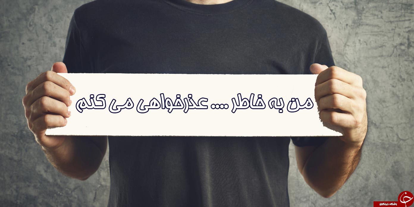 ترفند&zwnj;هایی برای آنکه عذرخواهیتان مورد قبول واقع شود/ آموزش هنر عذرخواهی + عواقب عذرخواهی نکردن