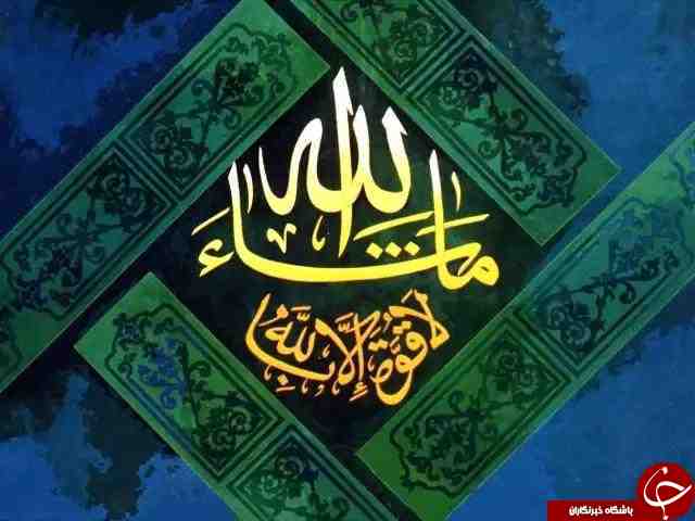 خواص خارق العاده ذکر ماشاءالله لا قوه الا بالله که از آن بی اطلاعید / اذکاری که انسان از آن غافل است