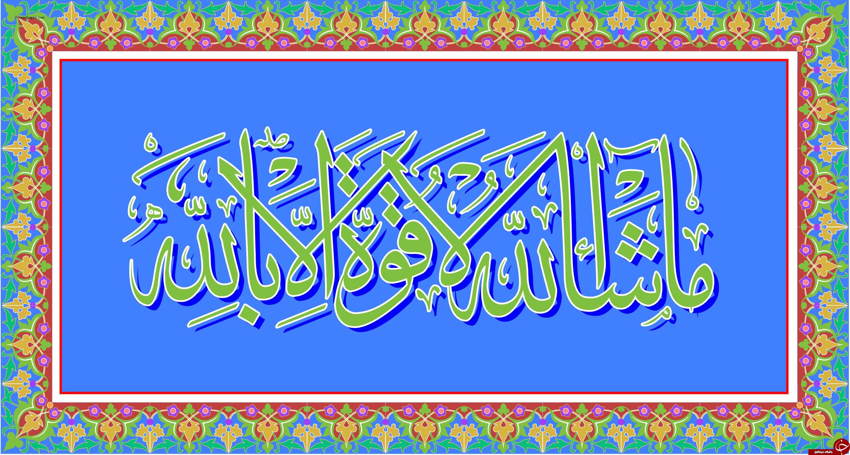 خواص خارق العاده ذکر ماشاءالله لا قوه الا بالله که از آن بی اطلاعید / اذکاری که انسان از آن غافل است