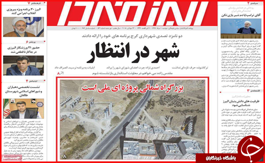 نیم صفحه نخست روزنامه&zwnj;های استانی؛