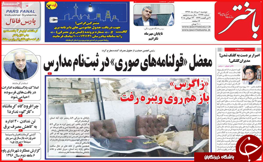 نیم صفحه نخست روزنامه&zwnj;های استانی؛