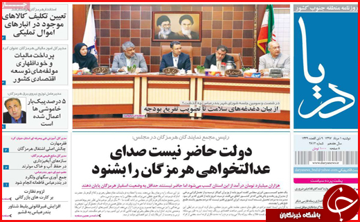 نیم صفحه نخست روزنامه&zwnj;های استانی؛