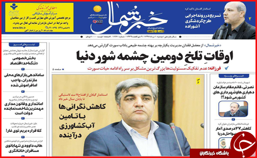 نیم صفحه نخست روزنامه&zwnj;های استانی؛