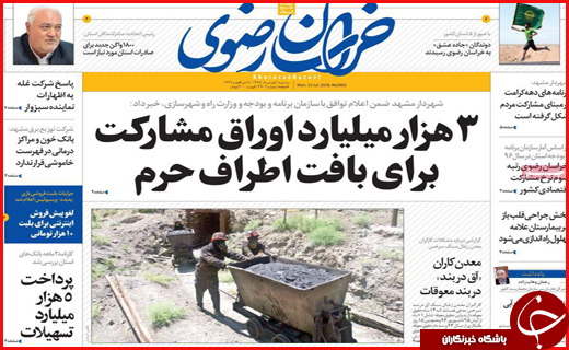 نیم صفحه نخست روزنامه&zwnj;های استانی؛