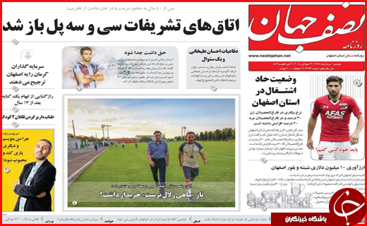 نیم صفحه نخست روزنامه&zwnj;های استانی؛