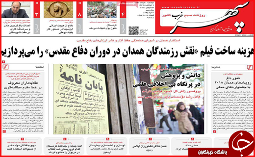 نیم صفحه نخست روزنامه&zwnj;های استانی؛