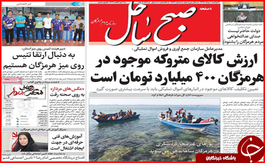 نیم صفحه نخست روزنامه&zwnj;های استانی؛