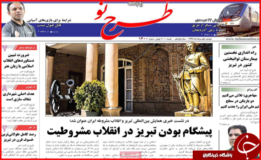نیم صفحه نخست روزنامه&zwnj;های استانی؛