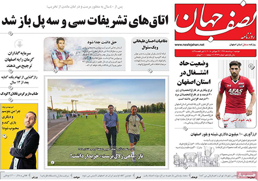 صفحه نخست روزنامه های استان&zwnj; اصفهان دوشنبه 1 مرداد ماه