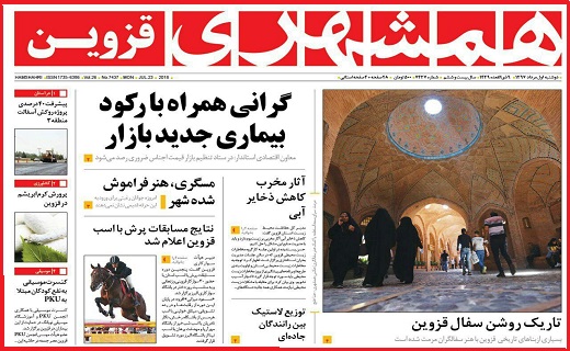 صفحه نخست روزنامه استان قزوین در یکم مرداد ماه