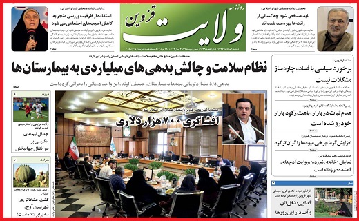 صفحه نخست روزنامه استان قزوین در یکم مرداد ماه