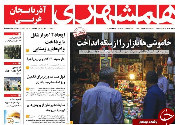 نیم صفحه نخست روزنامه&zwnj;های آذربایجان غربی در روز دوشنبه ۱ مرداد ماه