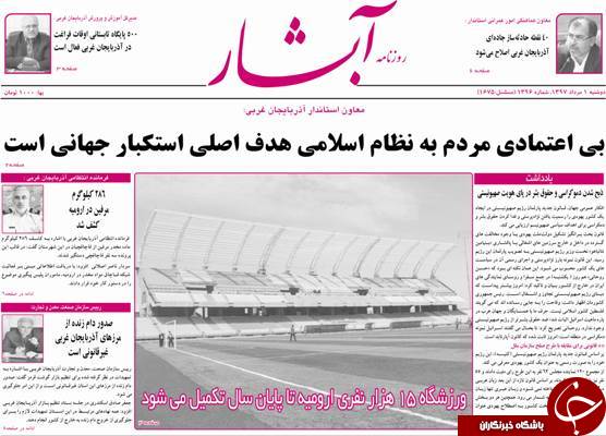 نیم صفحه نخست روزنامه&zwnj;های آذربایجان غربی در روز دوشنبه ۱ مرداد ماه