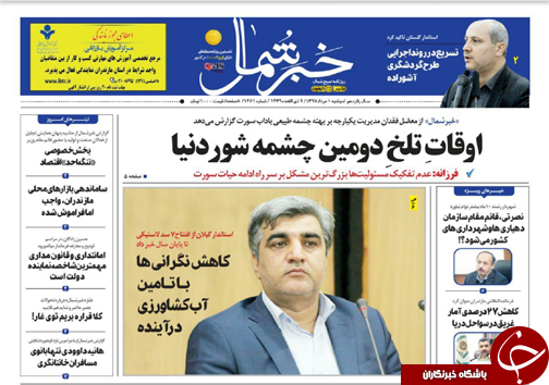 صفحه نخست روزنامه&zwnj;های مازندران دوشنبه یک مرداد