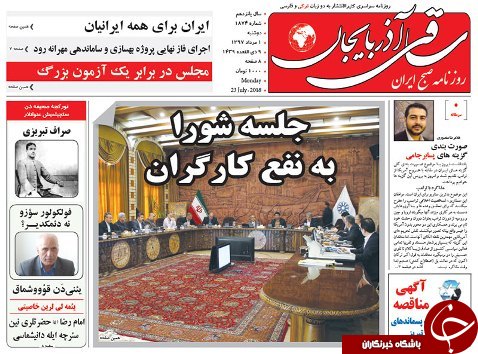 صفحه نخست روزنامه استان&zwnj;آذربایجان شرقی دوشنبه ۱ مرداد ماه