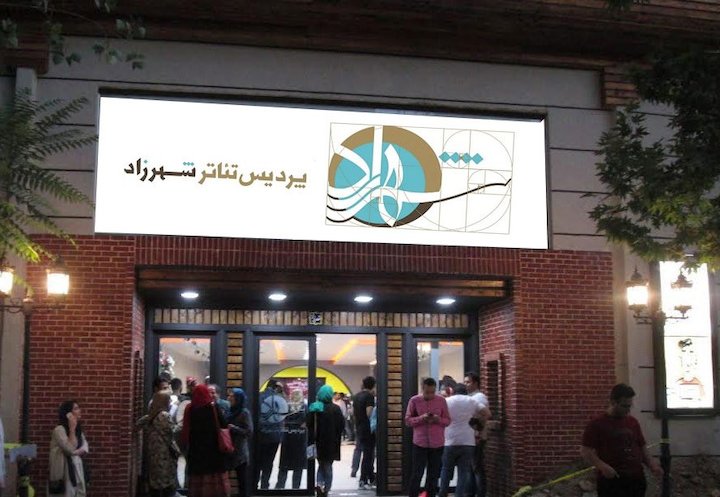 دو نمایش جدید در پردیس تئاتر شهرزاد روی صحنه می&zwnj;روند