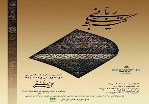 نمایش کتیبه های ربانی در باغ موزه هنر ایرانی