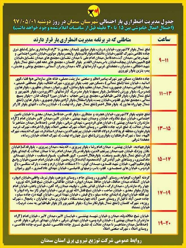 اعلام جدول خاموشی روز دوشنبه در استان سمنان