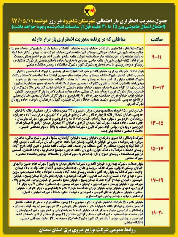 اعلام جدول خاموشی روز دوشنبه در استان سمنان