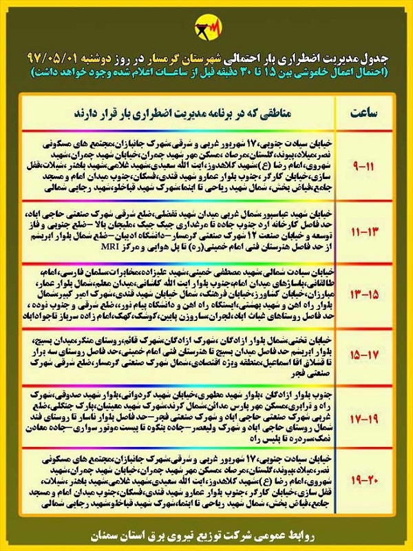 اعلام جدول خاموشی روز دوشنبه در استان سمنان