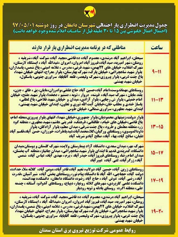 اعلام جدول خاموشی روز دوشنبه در استان سمنان