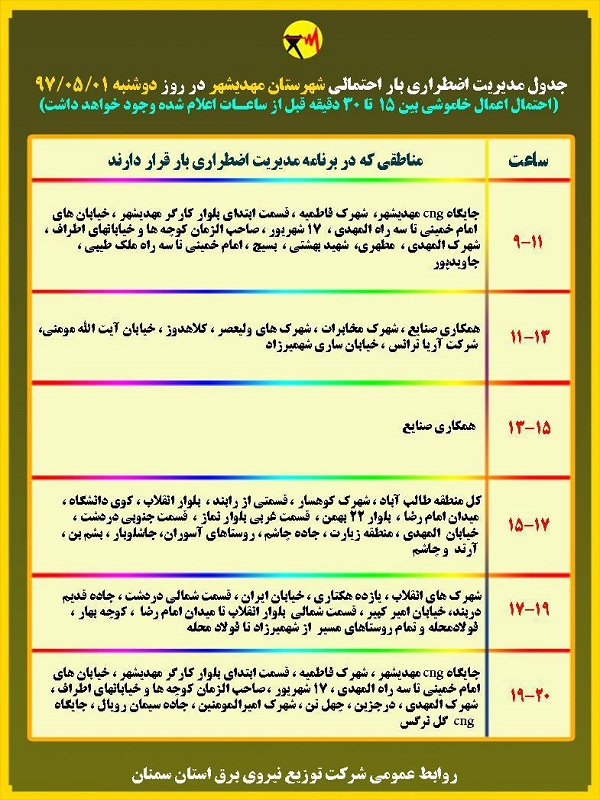اعلام جدول خاموشی روز دوشنبه در استان سمنان