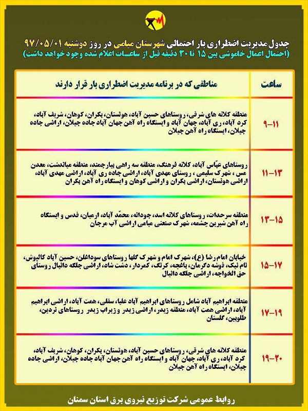اعلام جدول خاموشی روز دوشنبه در استان سمنان