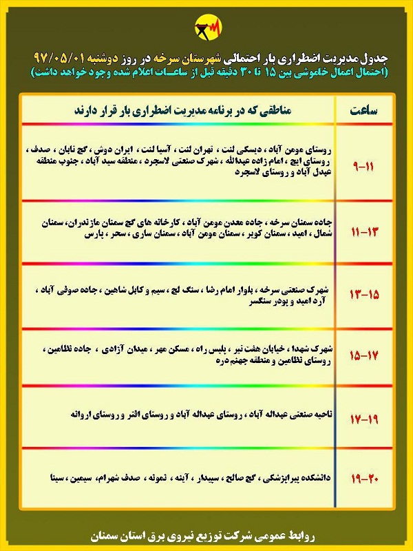 اعلام جدول خاموشی روز دوشنبه در استان سمنان