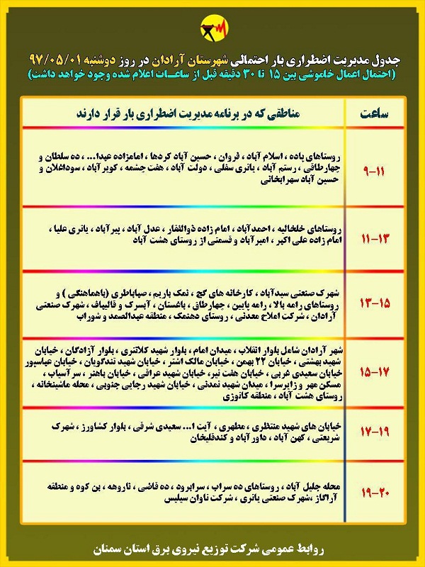 اعلام جدول خاموشی روز دوشنبه در استان سمنان