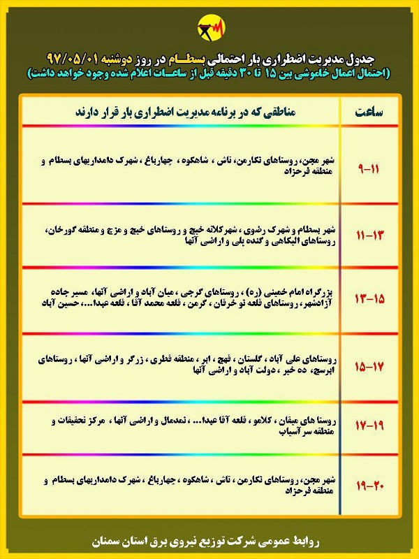 اعلام جدول خاموشی روز دوشنبه در استان سمنان