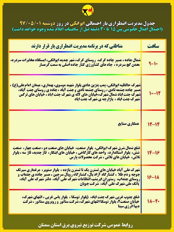 اعلام جدول خاموشی روز دوشنبه در استان سمنان