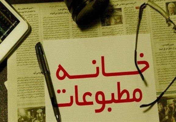 بازرسان اصلی و علی البدل خانه مطبوعات استان بوشهر انتخاب شدند
